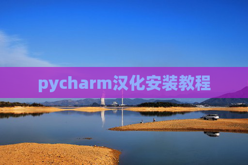 pycharm汉化安装教程 pycharm汉化安装教程