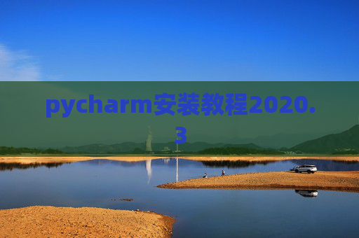 pycharm安装教程2020.3