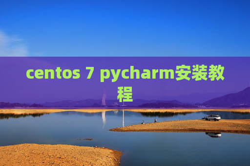centos 7 pycharm安装教程 centos 7 pycharm安装教程
